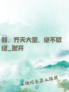 我，齐天大圣，绝不取经