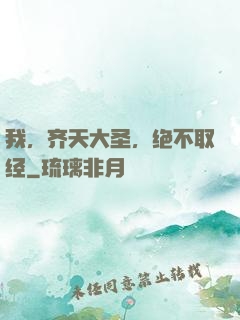我，齐天大圣，绝不取经