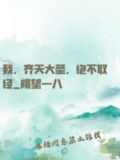我，齐天大圣，绝不取经