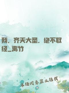 我，齐天大圣，绝不取经