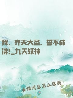 我，齐天大圣，誓不成佛!