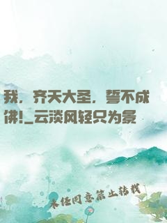 我，齐天大圣，誓不成佛!