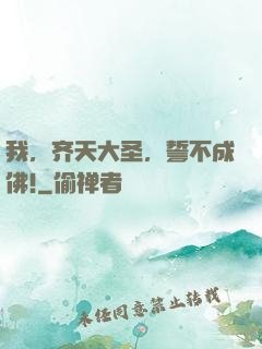 我，齐天大圣，誓不成佛!