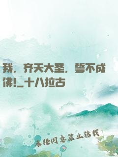 我，齐天大圣，誓不成佛!