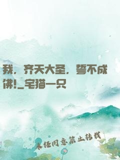 我，齐天大圣，誓不成佛!