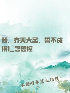 我，齐天大圣，誓不成佛!