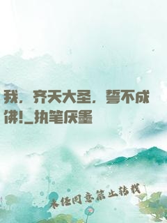 我，齐天大圣，誓不成佛!