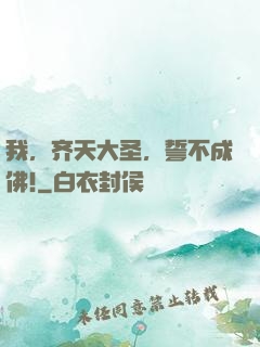 我，齐天大圣，誓不成佛!