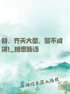 我，齐天大圣，誓不成佛!