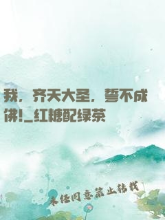 我，齐天大圣，誓不成佛!