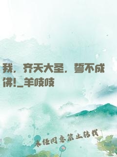 我，齐天大圣，誓不成佛!