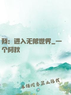 我：进入无限世界