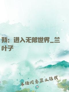 我：进入无限世界