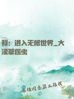 我：进入无限世界