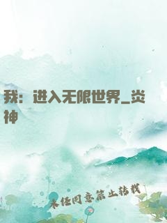 我：进入无限世界