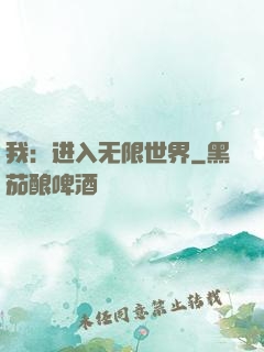我：进入无限世界