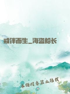 戒伴而生