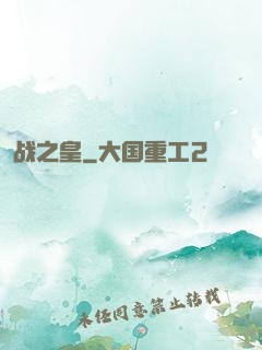 战之皇