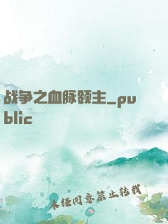 战争之血脉领主