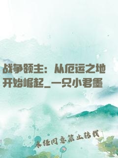 战争领主：从厄运之地开始崛起