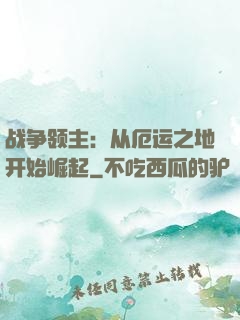 战争领主：从厄运之地开始崛起