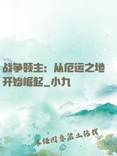 战争领主：从厄运之地开始崛起