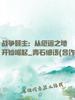 战争领主：从厄运之地开始崛起