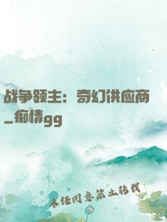 战争领主：奇幻供应商