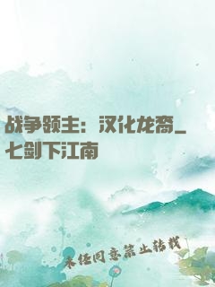 战争领主：汉化龙裔