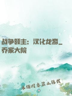 战争领主：汉化龙裔