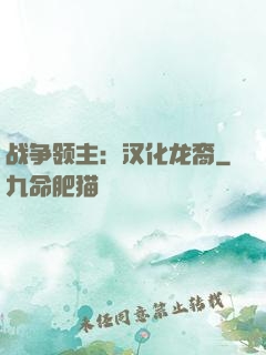 战争领主：汉化龙裔