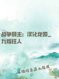 战争领主：汉化龙裔