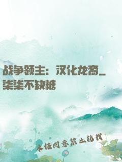 战争领主：汉化龙裔