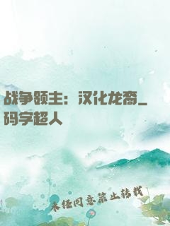 战争领主：汉化龙裔