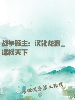 战争领主：汉化龙裔