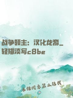 战争领主：汉化龙裔