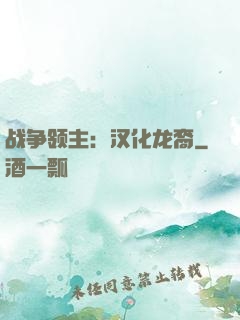 战争领主：汉化龙裔