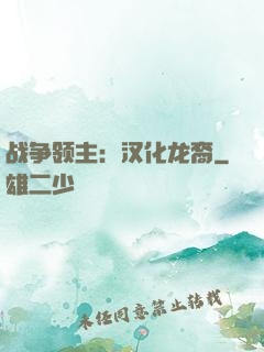 战争领主：汉化龙裔
