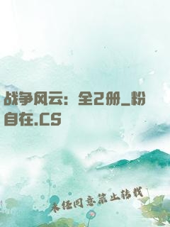 战争风云：全2册