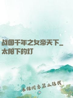 战国千年之女帝天下