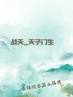 战天