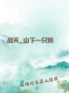 战天
