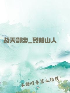 战天剑帝