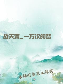 战天变
