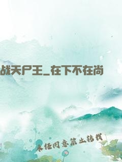 战天尸王