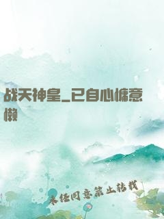 战天神皇