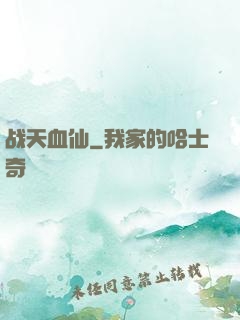 战天血仙