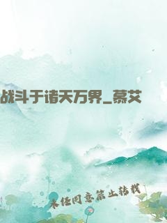 战斗于诸天万界