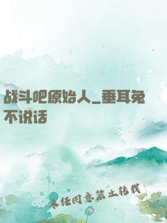 战斗吧原始人