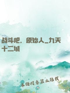 战斗吧，原始人